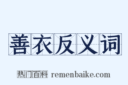 善衣反义词是什么意思的图片